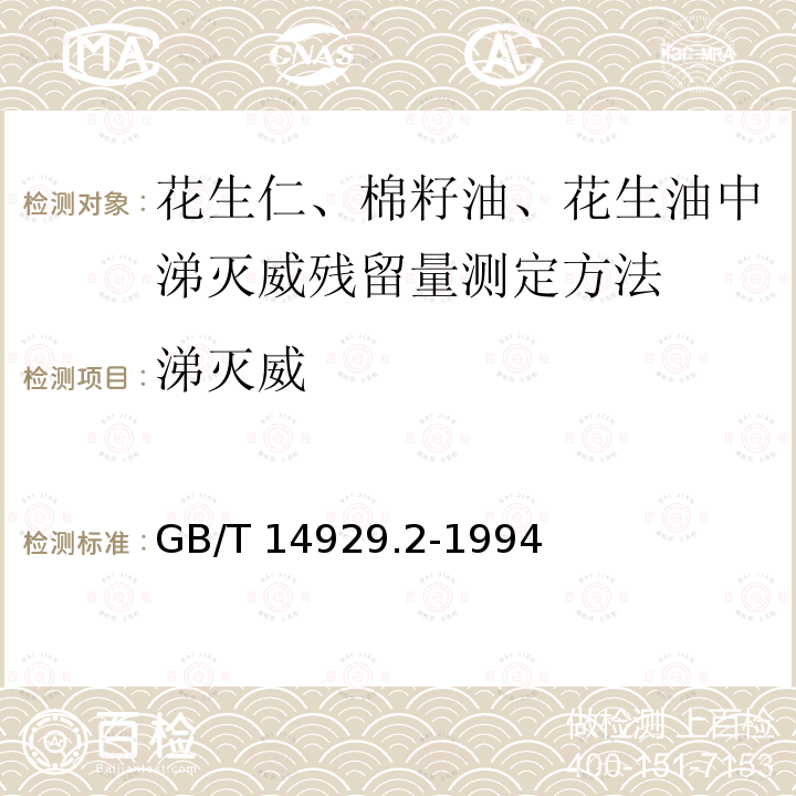 涕灭威 GB/T 14929.2-1994 花生仁、棉籽油、花生油中涕灭威残留量测定方法