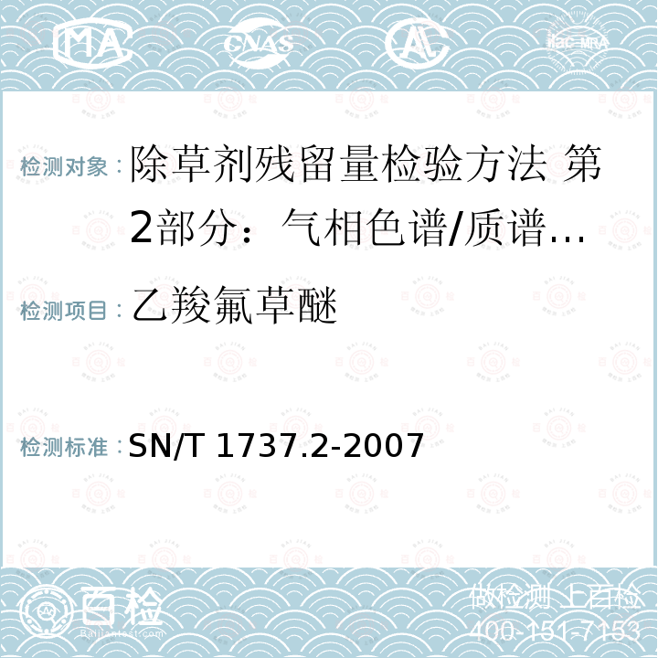 乙羧氟草醚 SN/T 1737.2-2007 除草剂残留量检测方法 第2部分:气相色谱/质谱法测定粮谷及油籽中二苯醚类除草剂残留量(附英文版)