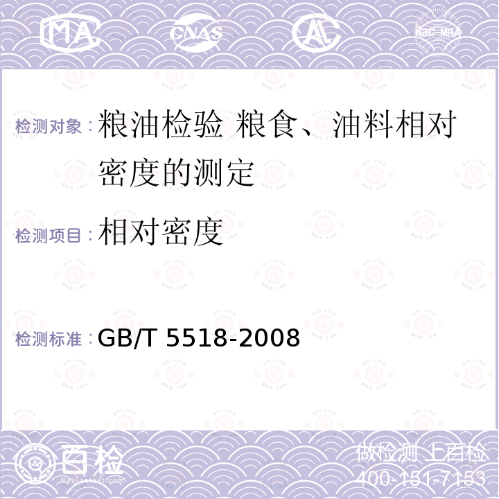 相对密度 相对密度 GB/T 5518-2008