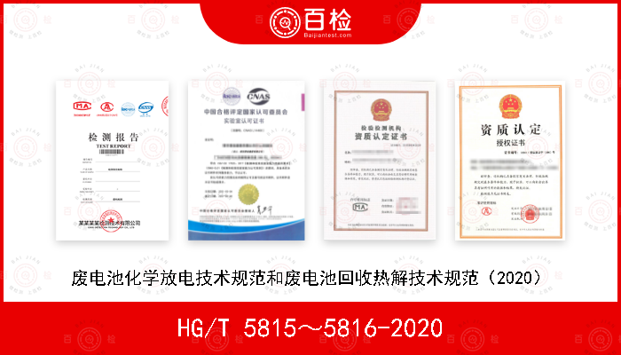 HG/T 5815～5816-2020 废电池化学放电技术规范和废电池回收热解技术规范（2020）