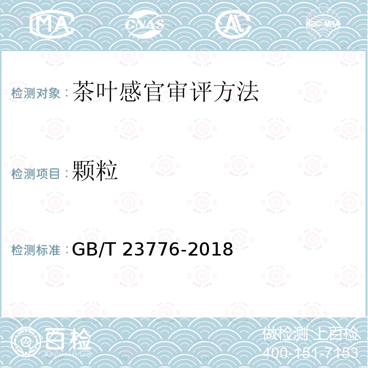 颗粒 GB/T 23776-2018 茶叶感官审评方法