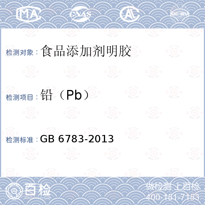 铅（Pb） GB 6783-2013 食品安全国家标准 食品添加剂 明胶