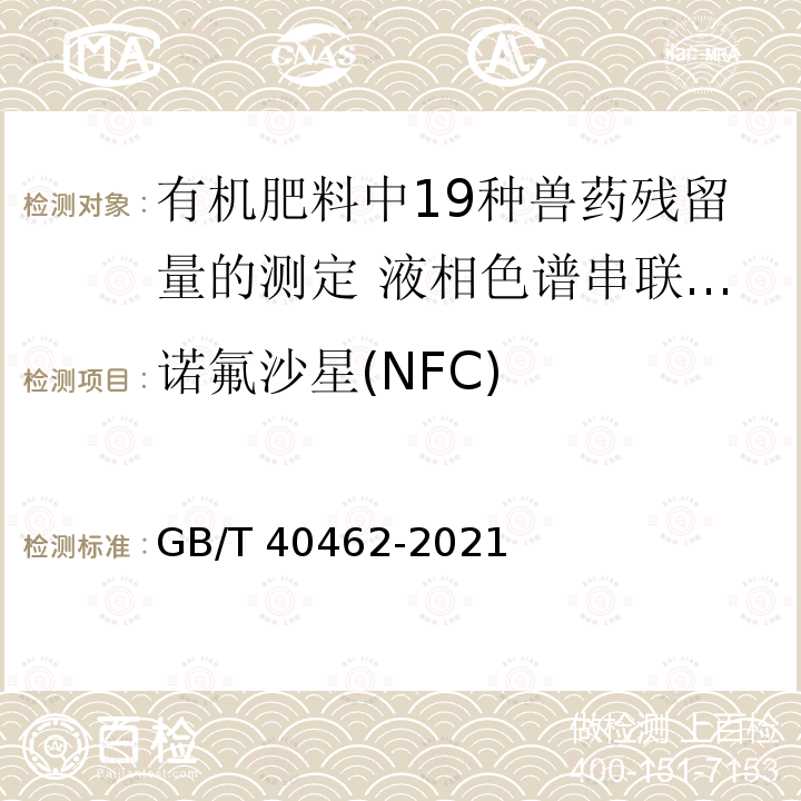 诺氟沙星(NFC) 诺氟沙星(NFC) GB/T 40462-2021