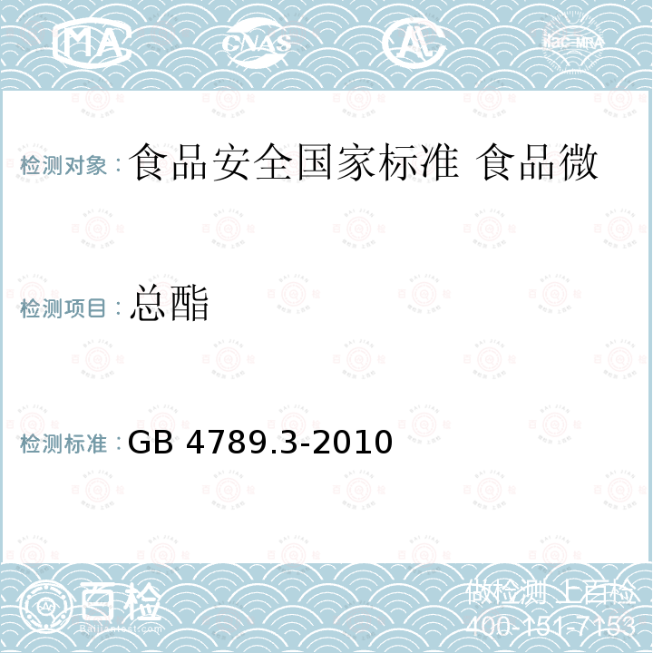 总酯 总酯 GB 4789.3-2010