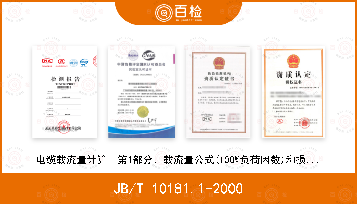 JB/T 10181.1-2000 电缆载流量计算  第1部分: 载流量公式(100%负荷因数)和损耗计算第1节: 一般规定