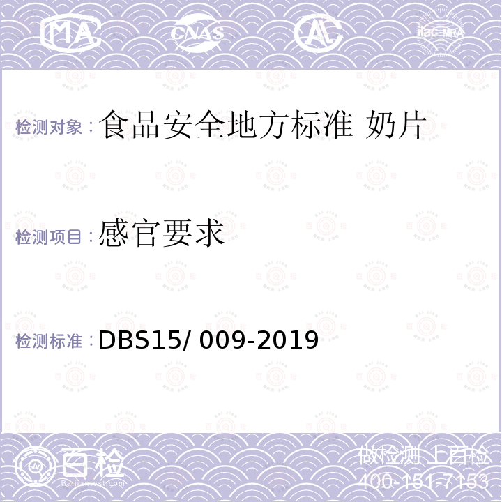感官要求 DBS 15/009-2019  DBS15/ 009-2019