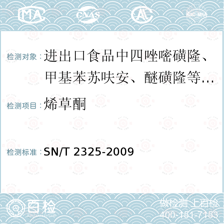 烯草酮 烯草酮 SN/T 2325-2009