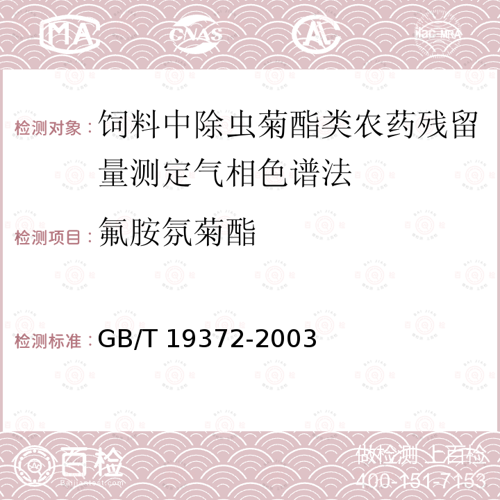 氟胺氛菊酯 GB/T 19372-2003 饲料中除虫菊酯类农药残留量测定 气相色谱法