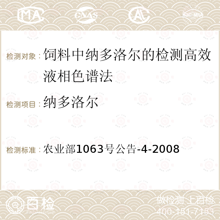 纳多洛尔 纳多洛尔 农业部1063号公告-4-2008