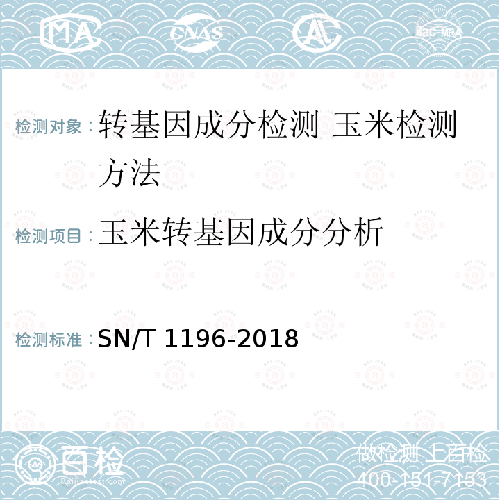 玉米转基因成分分析 SN/T 1196-2018 转基因成分检测 玉米检测方法