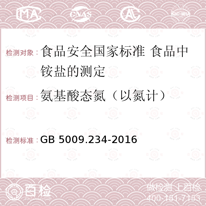 氨基酸态氮（以氮计） GB 5009.234-2016 食品安全国家标准 食品中铵盐的测定(附勘误表1)