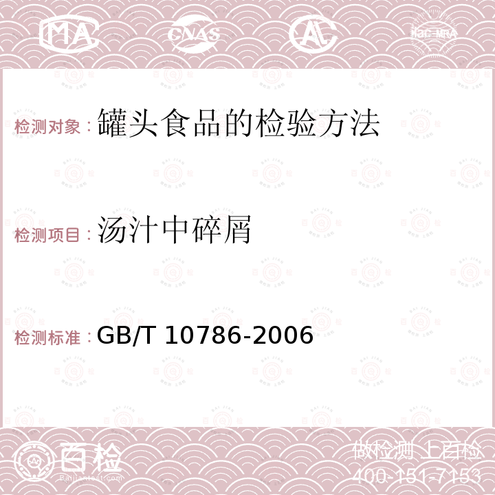 汤汁中碎屑 GB/T 10786-2006 罐头食品的检验方法