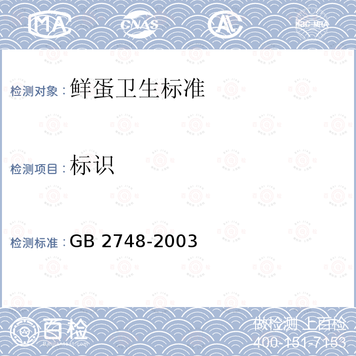 标识 GB 2748-2003 鲜蛋卫生标准