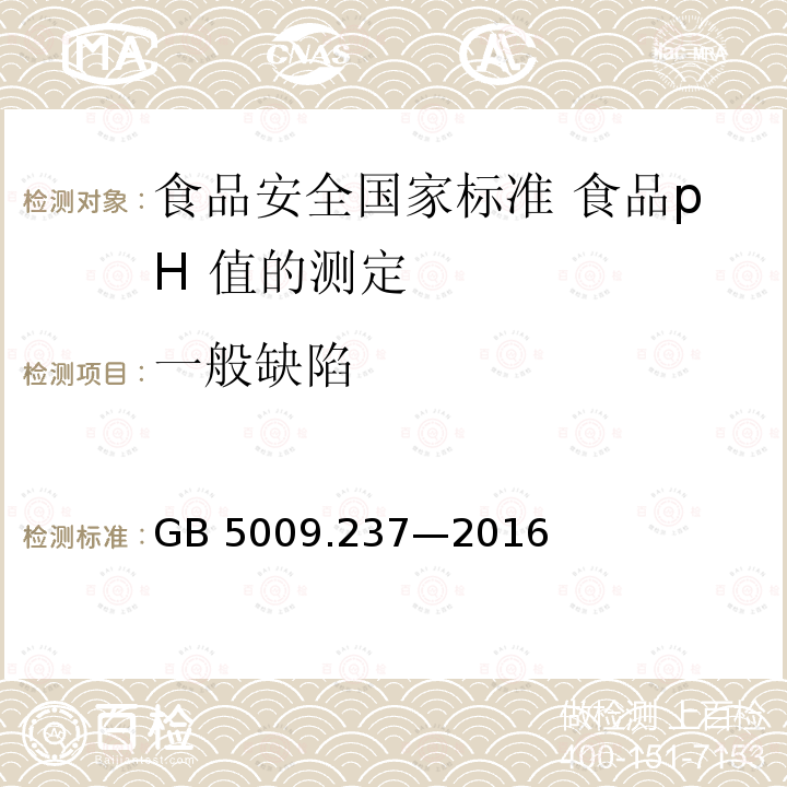 一般缺陷 GB 5009.237-2016 食品安全国家标准 食品pH值的测定