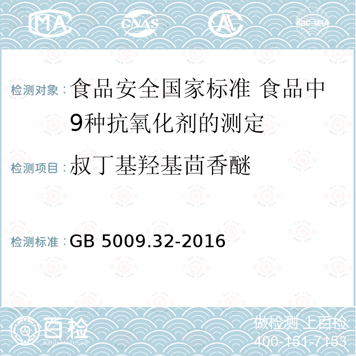 叔丁基羟基茴香醚 GB 5009.32-2016 食品安全国家标准 食品中9种抗氧化剂的测定