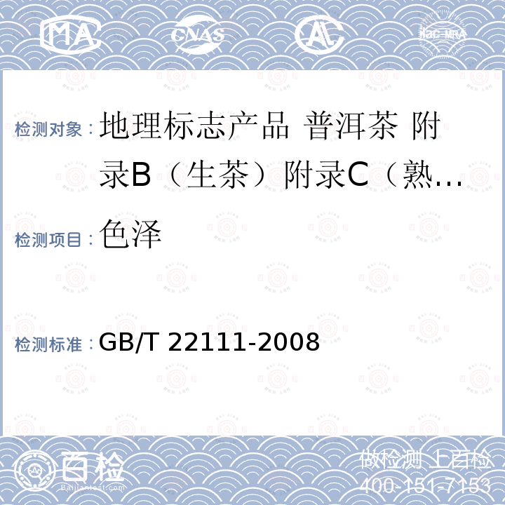 色泽 GB/T 22111-2008 地理标志产品 普洱茶