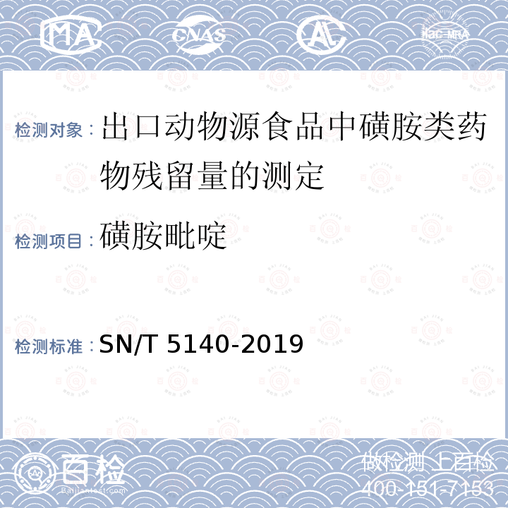 磺胺毗啶 SN/T 5140-2019 出口动物源食品中磺胺类药物残留量的测定