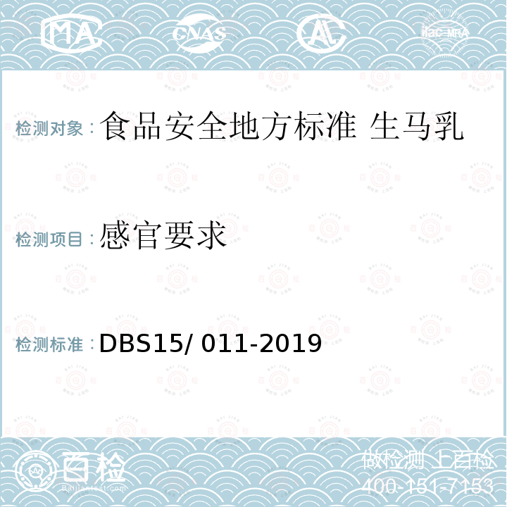 感官要求 DBS 15/011-2019  DBS15/ 011-2019