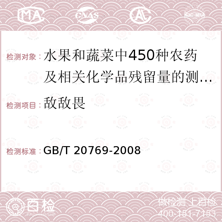 敌敌畏 GB/T 20769-2008 水果和蔬菜中450种农药及相关化学品残留量的测定 液相色谱-串联质谱法