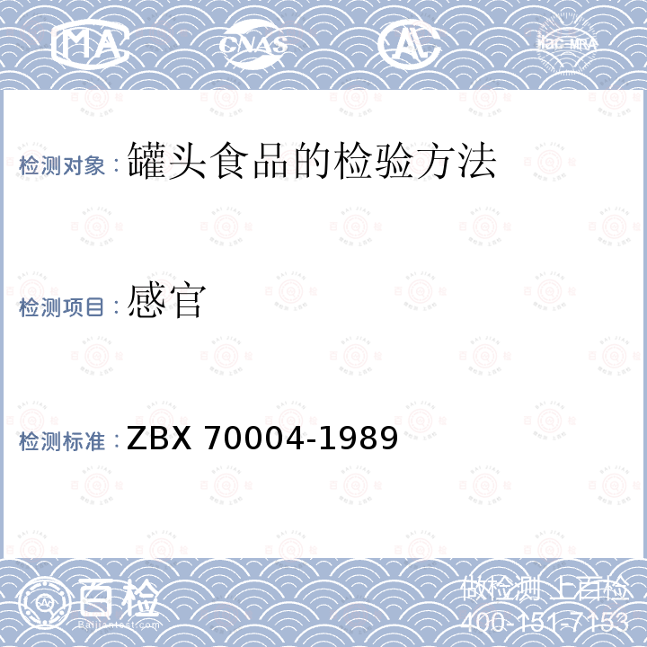 感官 70004-1989  ZBX 