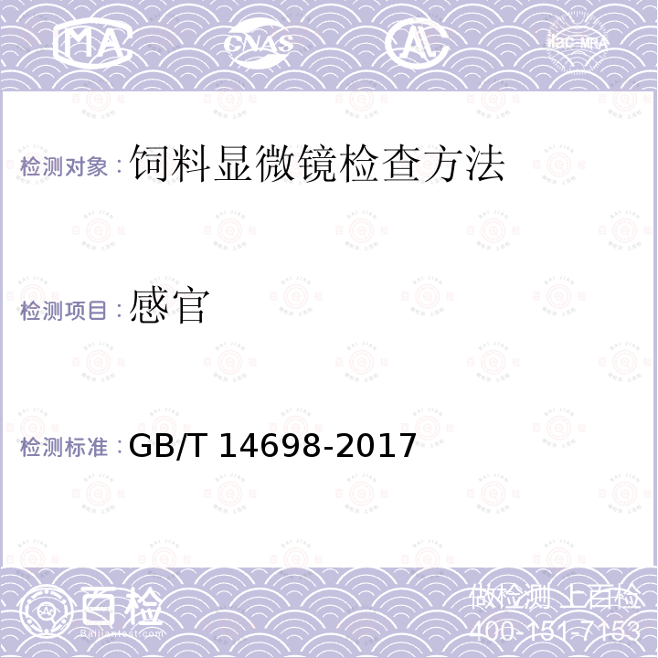 感官 GB/T 14698-2017 饲料原料显微镜检查方法(附2019年第1号修改单)