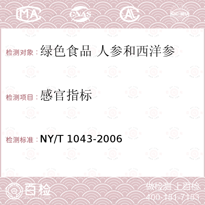 感官指标 NY/T 1043-2006 绿色食品 人参和西洋参