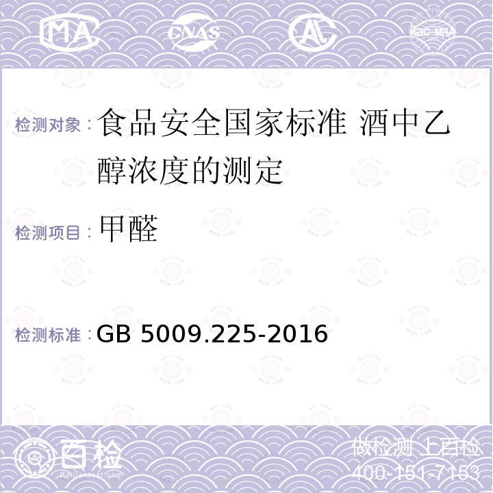 甲醛 GB 5009.225-2016 食品安全国家标准 酒中乙醇浓度的测定