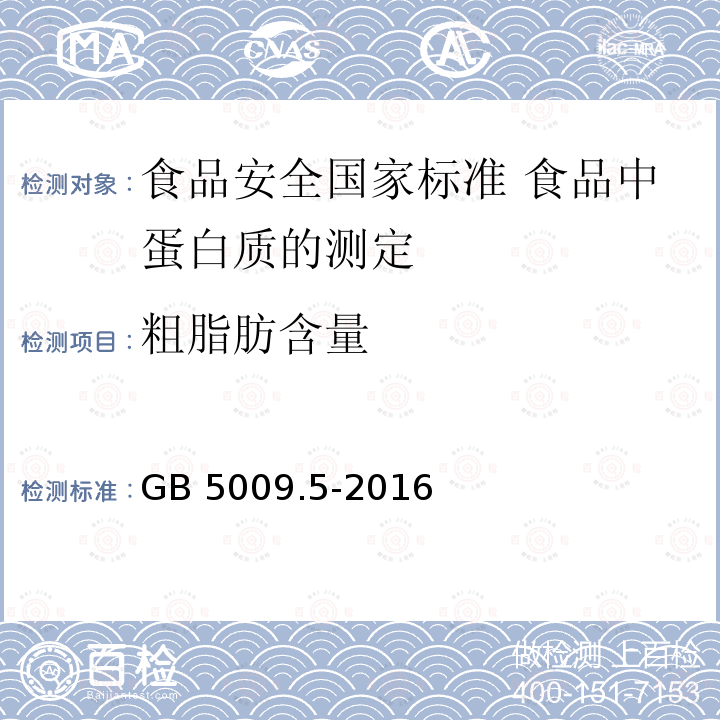 粗脂肪含量 GB 5009.5-2016 食品安全国家标准 食品中蛋白质的测定