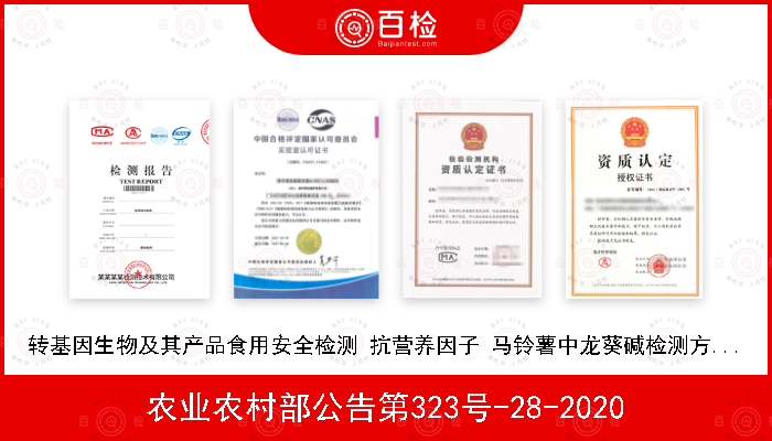 农业农村部公告第323号-28-2020 转基因生物及其产品食用安全检测 抗营养因子 马铃薯中龙葵碱检测方法液相色谱质谱法