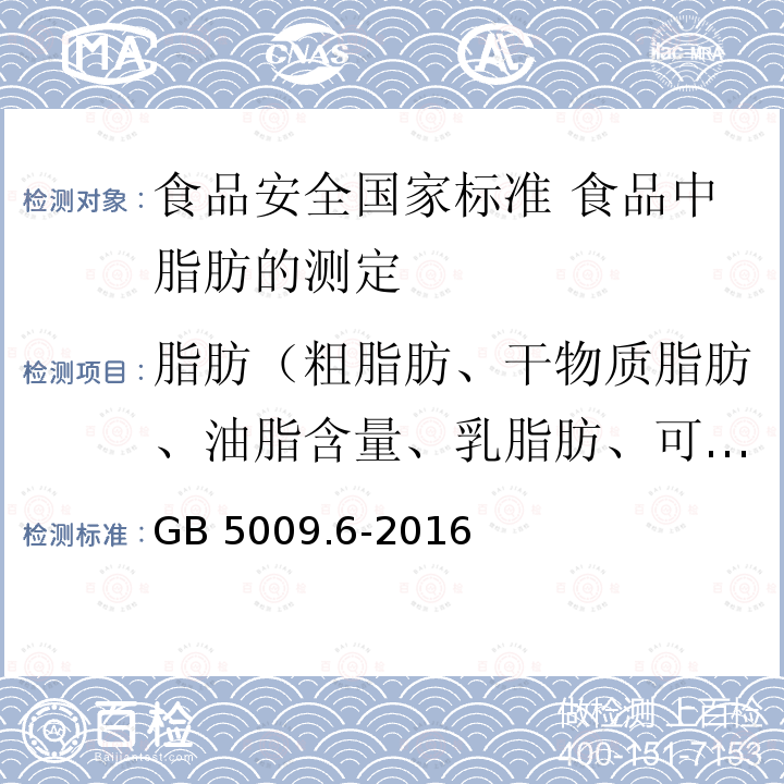 脂肪（粗脂肪、干物质脂肪、油脂含量、乳脂肪、可可脂） GB 5009.6-2016 食品安全国家标准 食品中脂肪的测定