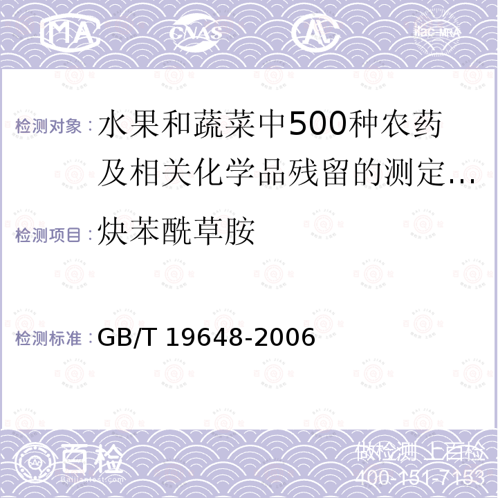 炔苯酰草胺 GB/T 19648-2006 水果和蔬菜中500种农药及相关化学品残留量的测定 气相色谱-质谱法