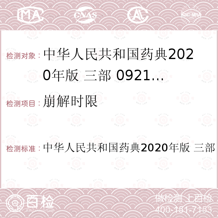 崩解时限 中华人民共和国药典  2020年版 三部