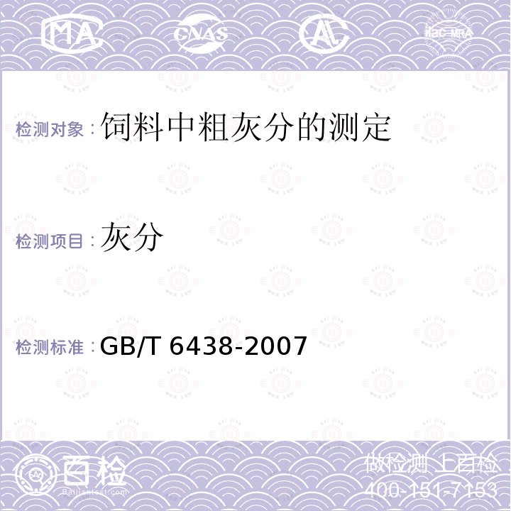 灰分 GB/T 6438-2007 饲料中粗灰分的测定
