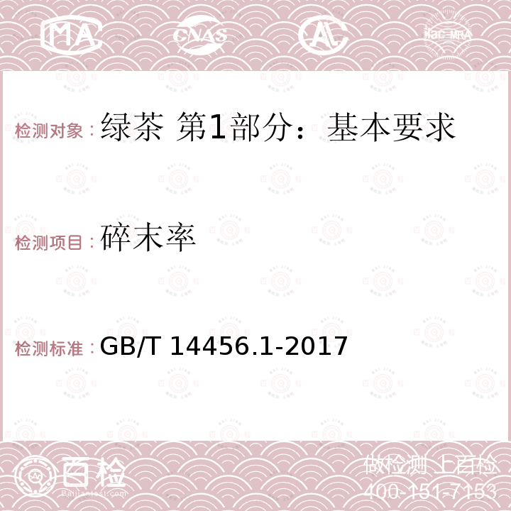 碎末率 GB/T 14456.1-2017 绿茶 第1部分：基本要求