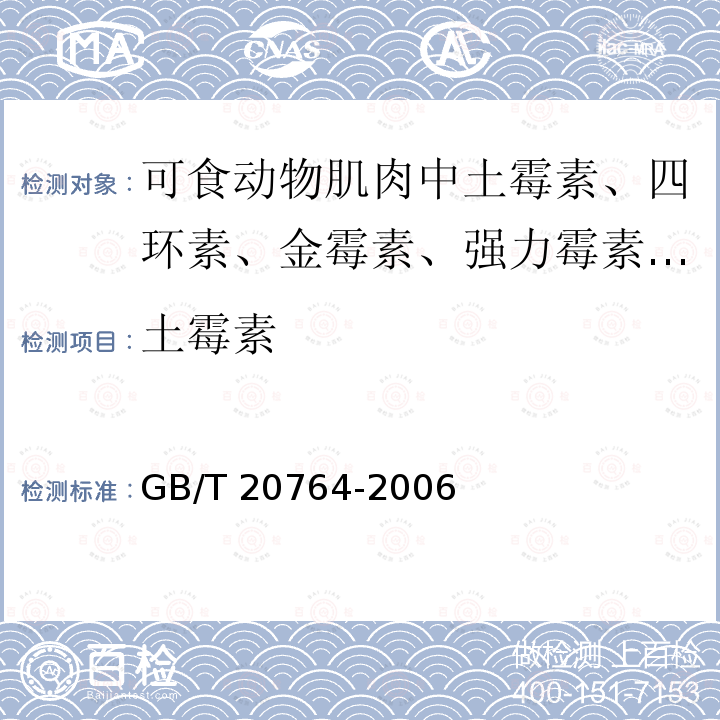 土霉素 GB/T 20764-2006 可食动物肌肉中土霉素、四环素、金霉素、强力霉素残留量的测定 液相色谱-紫外检测法