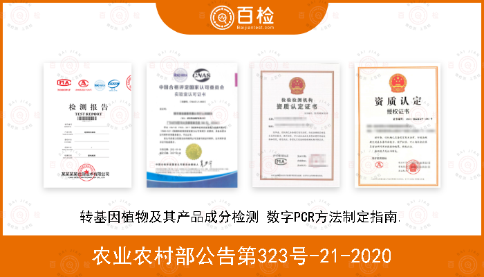 农业农村部公告第323号-21-2020 转基因植物及其产品成分检测 数字PCR方法制定指南.