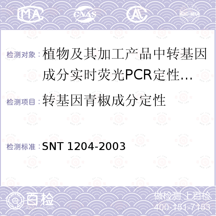 转基因青椒成分定性 T 1204-2003  SN