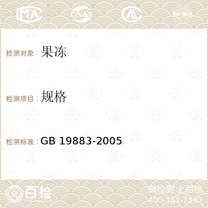 规格 GB/T 19883-2005 【强改推】果冻