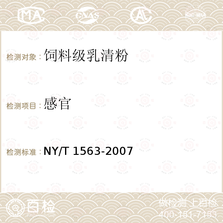 感官 NY/T 1563-2007 饲料级 乳清粉