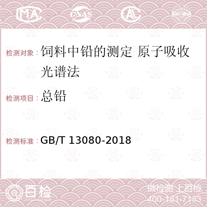 总铅 GB/T 13080-2018 饲料中铅的测定 原子吸收光谱法