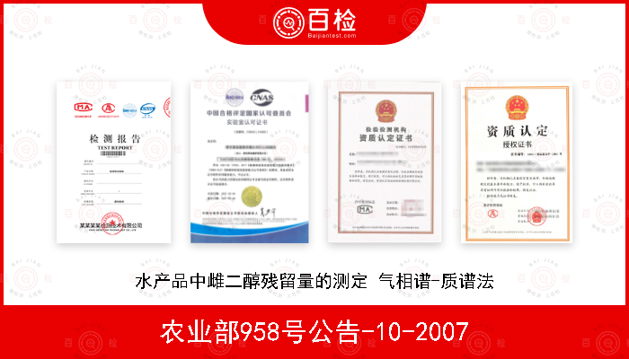 农业部958号公告-10-2007 水产品中雌二醇残留量的测定 气相谱-质谱法