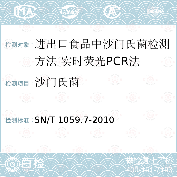 沙门氏菌 SN/T 1059.7-2010 进出口食品中沙门氏菌检测方法 实时荧光PCR法