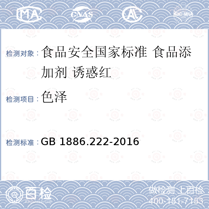 色泽 GB 1886.222-2016 食品安全国家标准 食品添加剂 诱惑红