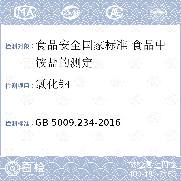 氯化钠 GB 5009.234-2016 食品安全国家标准 食品中铵盐的测定(附勘误表1)