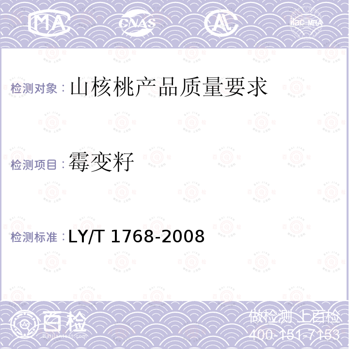 霉变籽 LY/T 1768-2008 山核桃产品质量要求