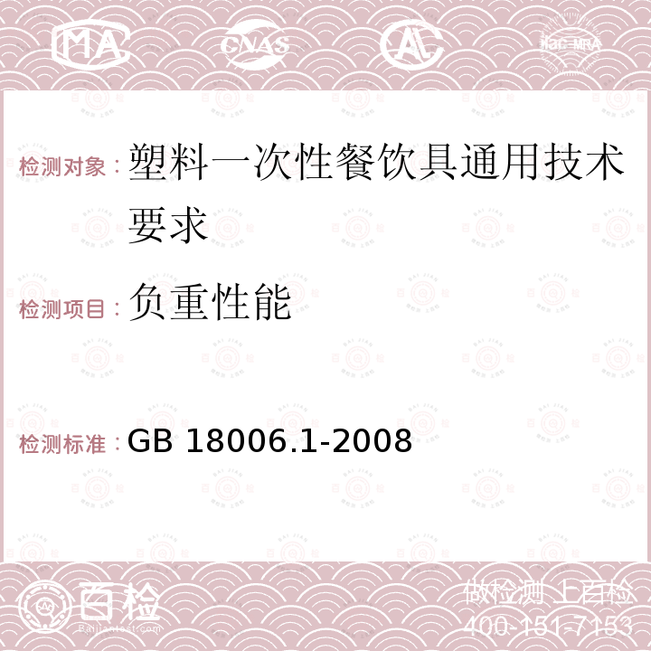 负重性能 GB 18006.1-2008  