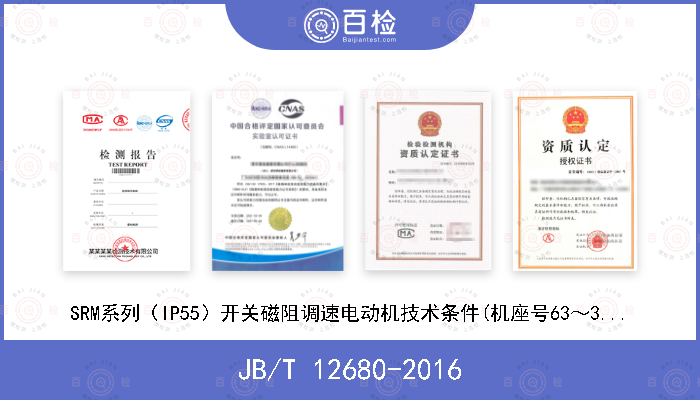 JB/T 12680-2016 SRM系列（IP55）开关磁阻调速电动机技术条件(机座号63～355)