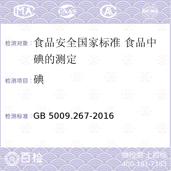 碘 GB 5009.267-2016 食品安全国家标准 食品中碘的测定