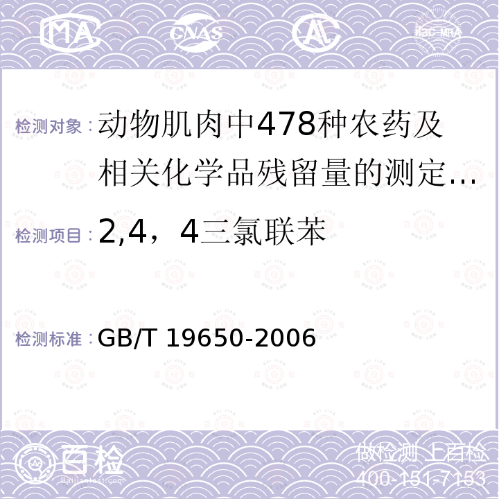 2,4，4三氯联苯 GB/T 19650-2006 动物肌肉中478种农药及相关化学品残留量的测定 气相色谱-质谱法