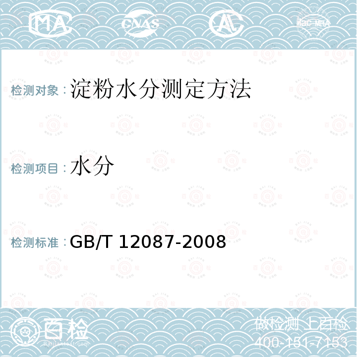 水分 GB/T 12087-2008 淀粉水分测定 烘箱法